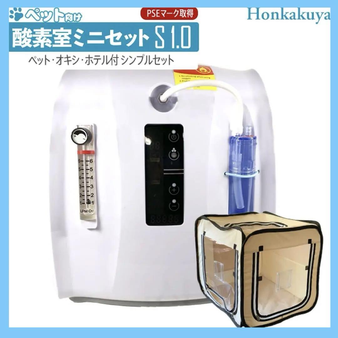 ペット向け酸素室ミニセットS 1.0 ホテル付き　新品未使用未開封