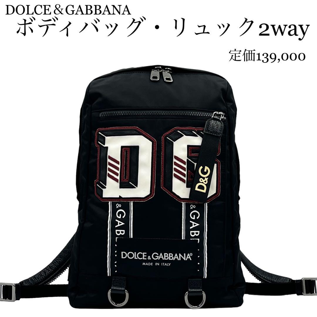 【美品】DOLCE&GABBANA ドルガバ　リュック　ボディバッグ　2way