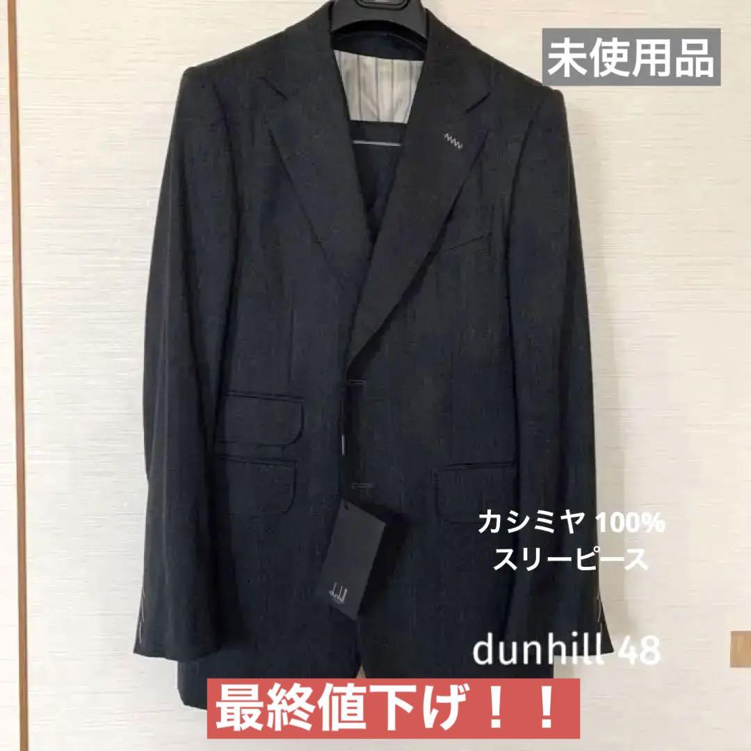【未使用品】ダンヒル　カシミヤスーツ　48
