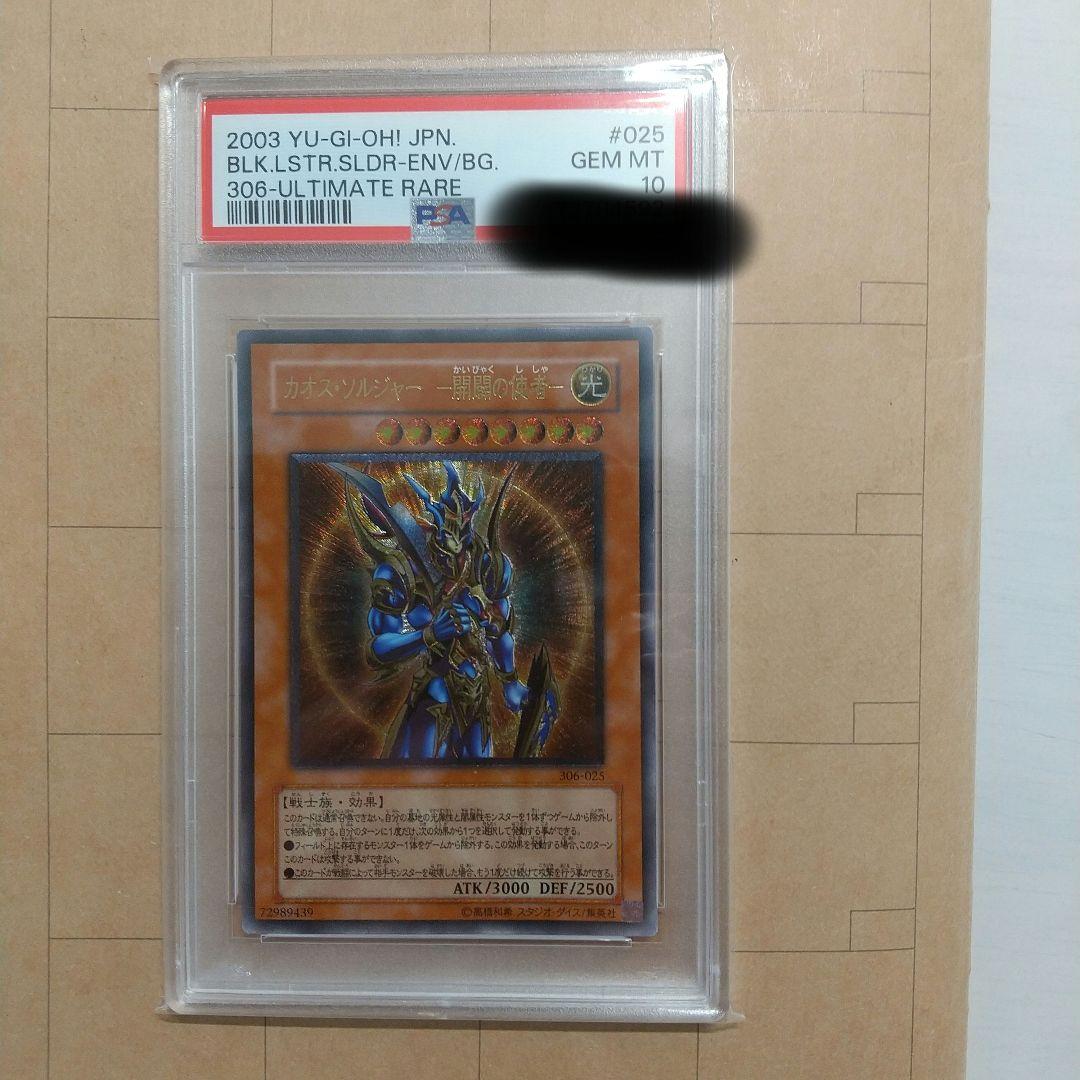 【psa10】開闢の使者、 カオス・ソルジャー レリーフ