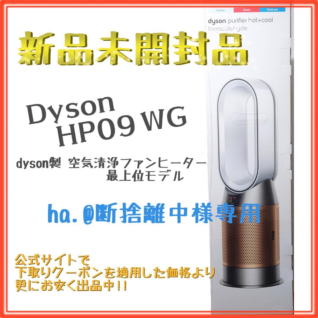 【新品未開封】HP09 WG 空気清浄ファンヒーター ホワイト／ゴールド