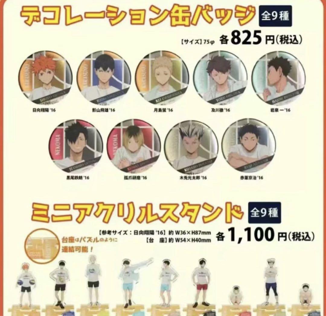 全種　コンプリート　セット　ハイキュー　デコレーション缶バッジ　ミニスタンド