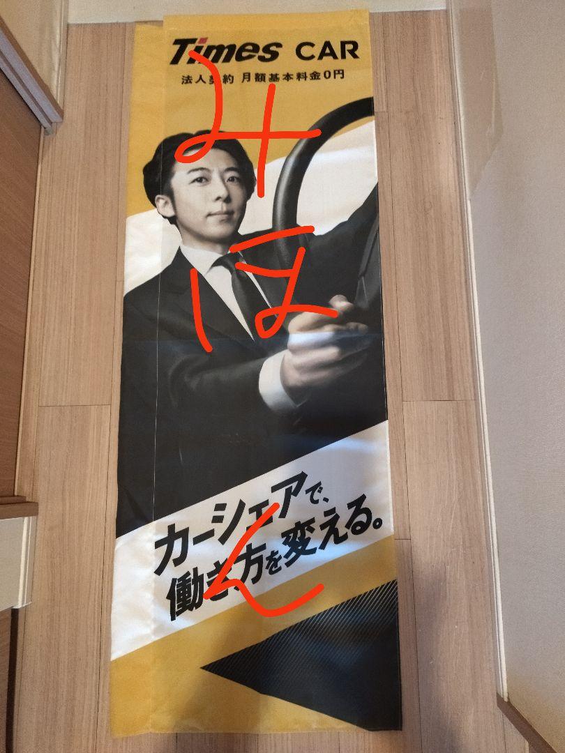 高橋一生　タイムズ　のぼり旗