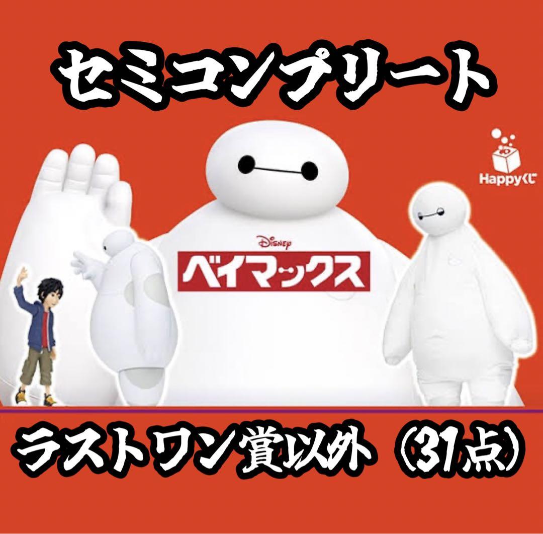 Happyくじ ハッピーくじ 『ベイマックス』  セミコンプリート