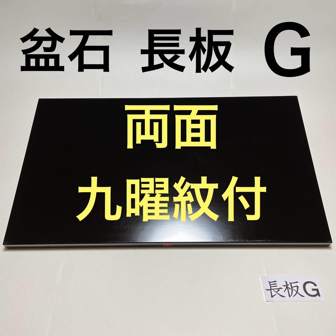 盆石 長板 (G) 両面 九曜紋付