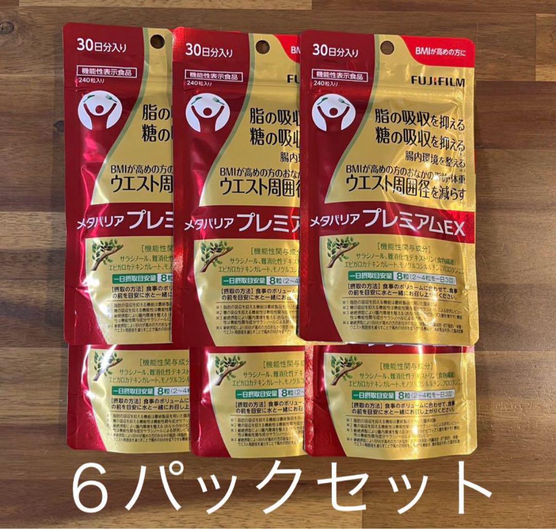 6パックセット　富士フイルム　メタバリア　プレミアムEX 240粒 約30日分