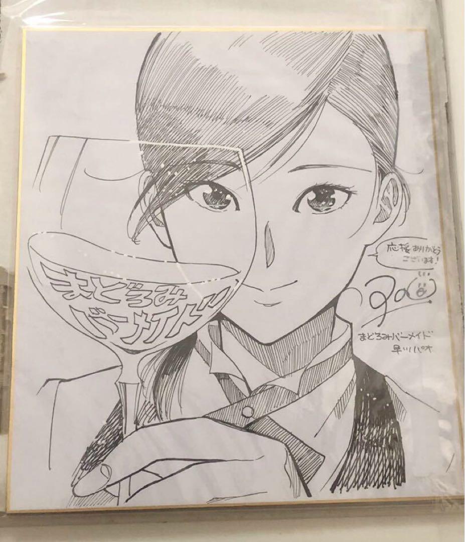 まどろみバーメイド 早川パオ 直筆イラスト サイン色紙