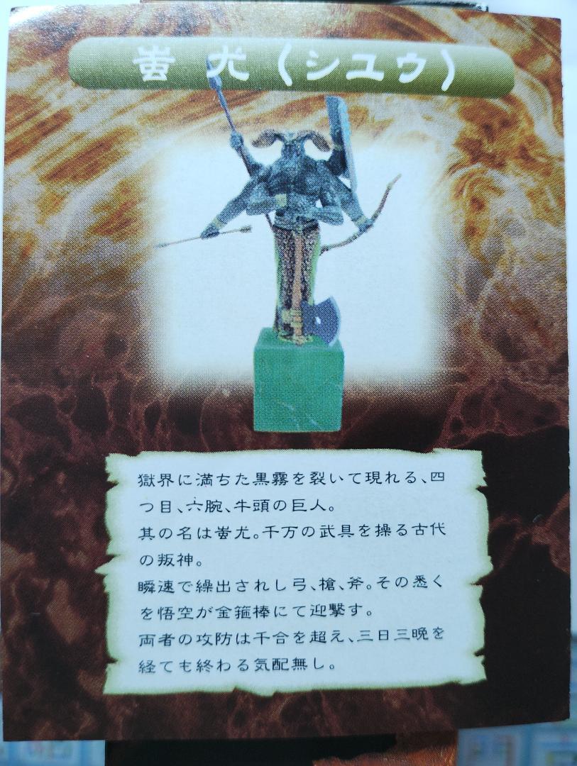 デモンズ・クロニクルⅣ　シークレット　蚩尤（シュウ）