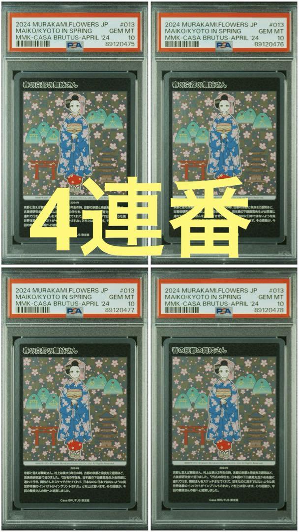 4連番！春の京都の舞妓さん PSA10 カーサ ブルータス 村上隆 京都もののけ