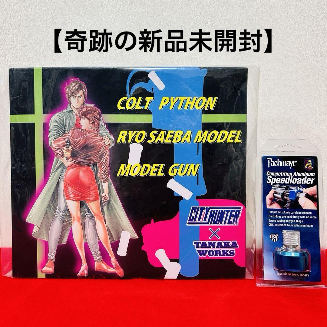 タナカ　コルトパイソン　シティーハンター　冴羽　4インチ　モデルガン