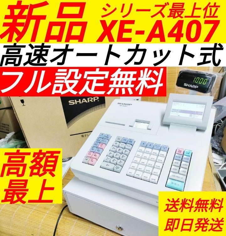 シャープレジスター　XE-A407　PC連携売上管理　上位機種　94337