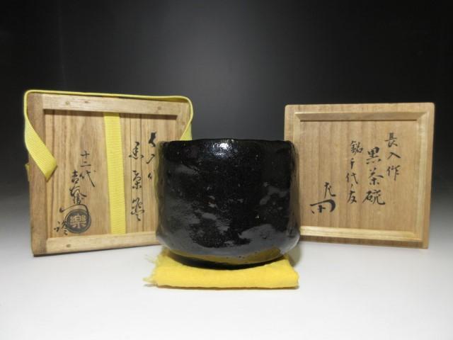 楽吉左衛門七代 長入 黒茶碗【千代ノ友】／楽家 十二代 弘入・表千家 惺斎 書付