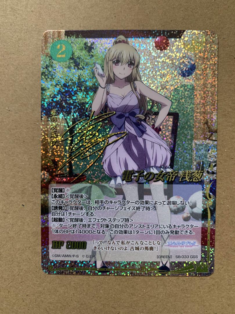 ジーククローネ　ストライク・ザ・ブラッド　電子の女帝 浅葱　サイン