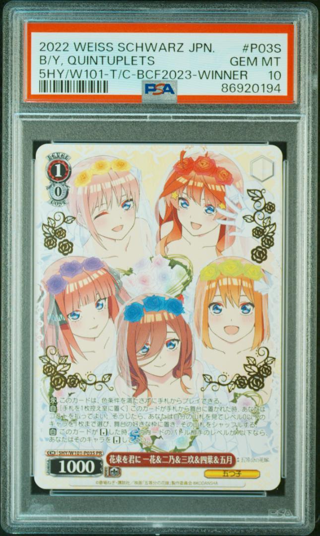psa10 花束を君に 一花&二乃&三玖&四葉&五月 pr タイトルカッププロモ