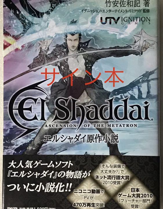 直筆サイン本 エルシャダイ 竹安佐和記 ゲーム ニンテンドースイッチ 初版 初回
