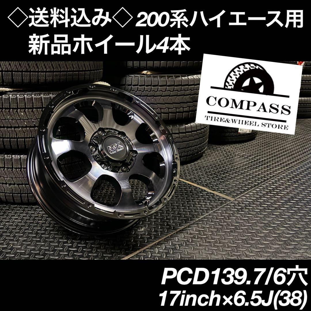 ◇送料込み◇ 17inch×6.5J(38) 新品ホイール4本　ハイエース専用