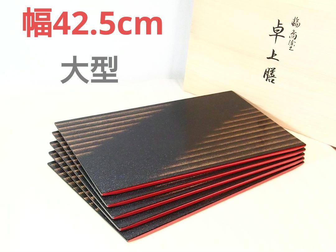 【未使用】輪島塗 石目/乾漆 卓上膳 5客 梨地 会席膳/懐石膳/トレイ 漆器