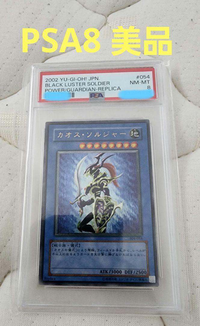 鑑定品　カオスソルジャー　レリーフ　psa8　美品