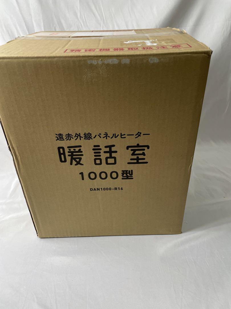 2020年製　暖話室 1000型 遠赤外線 パネルヒーターDAN1000-R16