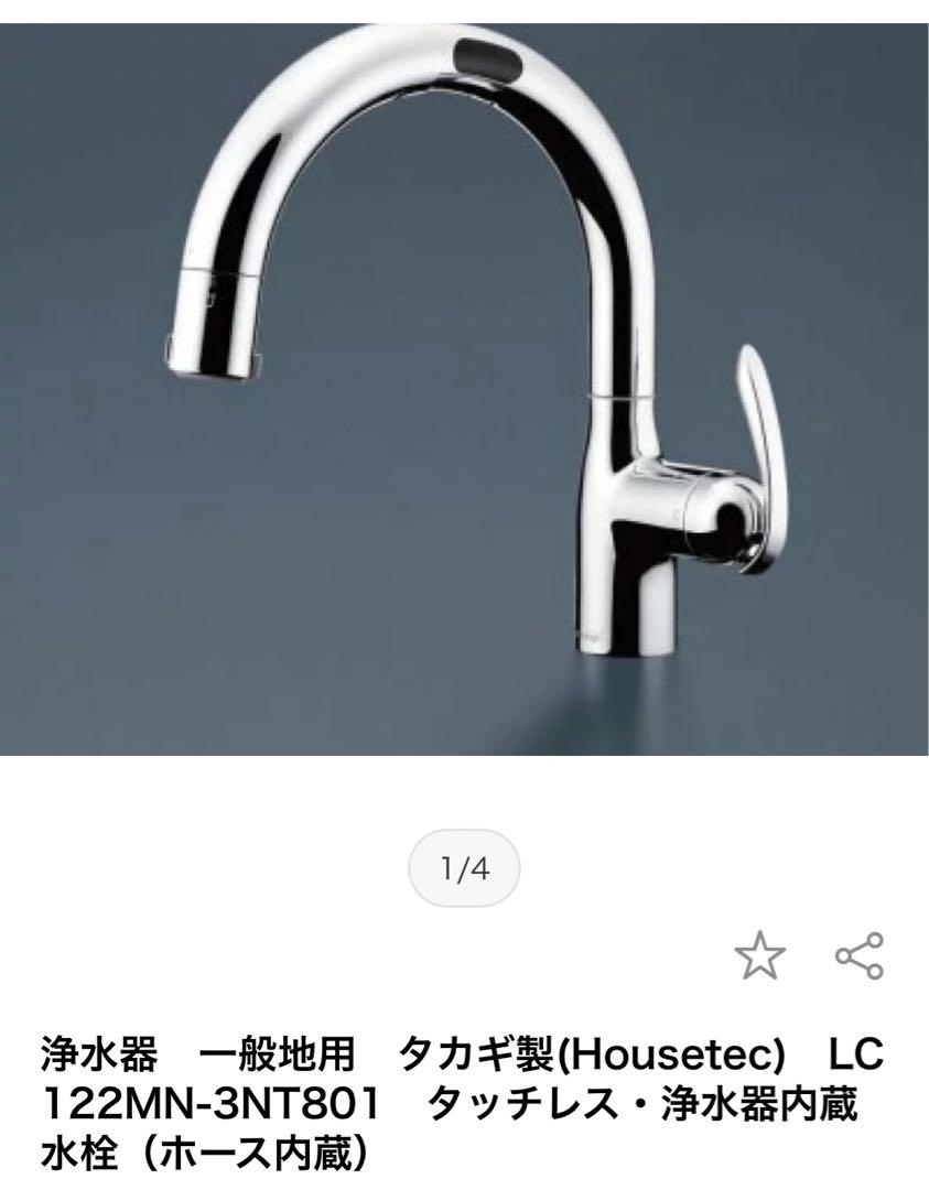 タカギ製LC122MN-3NT801　タッチレス・浄水器内蔵水栓（ホース内蔵）