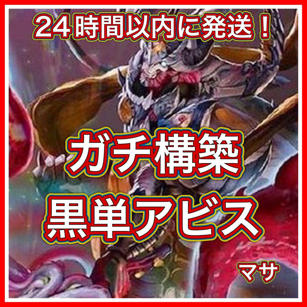 No.3368 黒単アビスデッキ　40枚　24時間以内に発送！