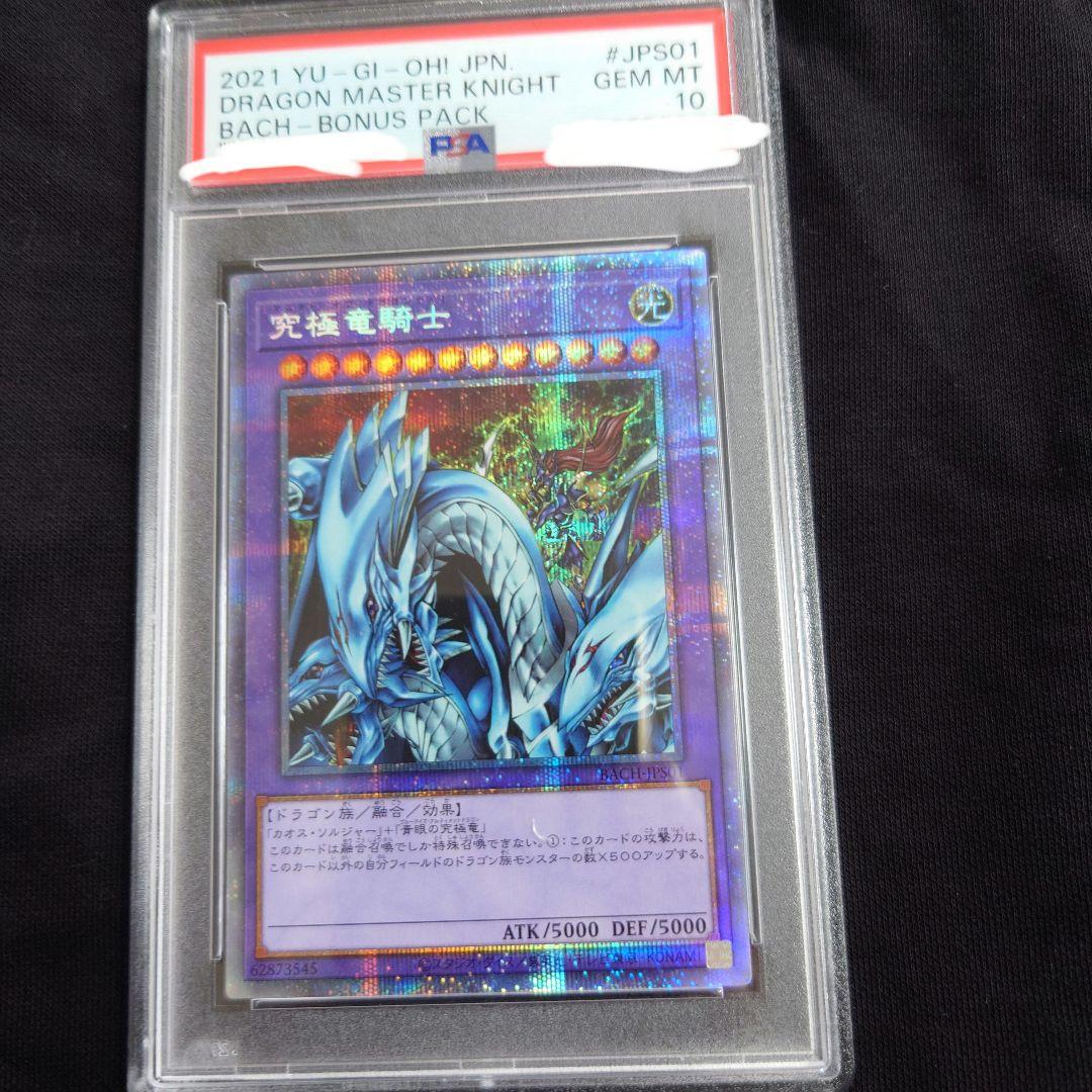 遊戯王　究極竜騎士　PSA10  プリズマティックシークレットレア　プリレア