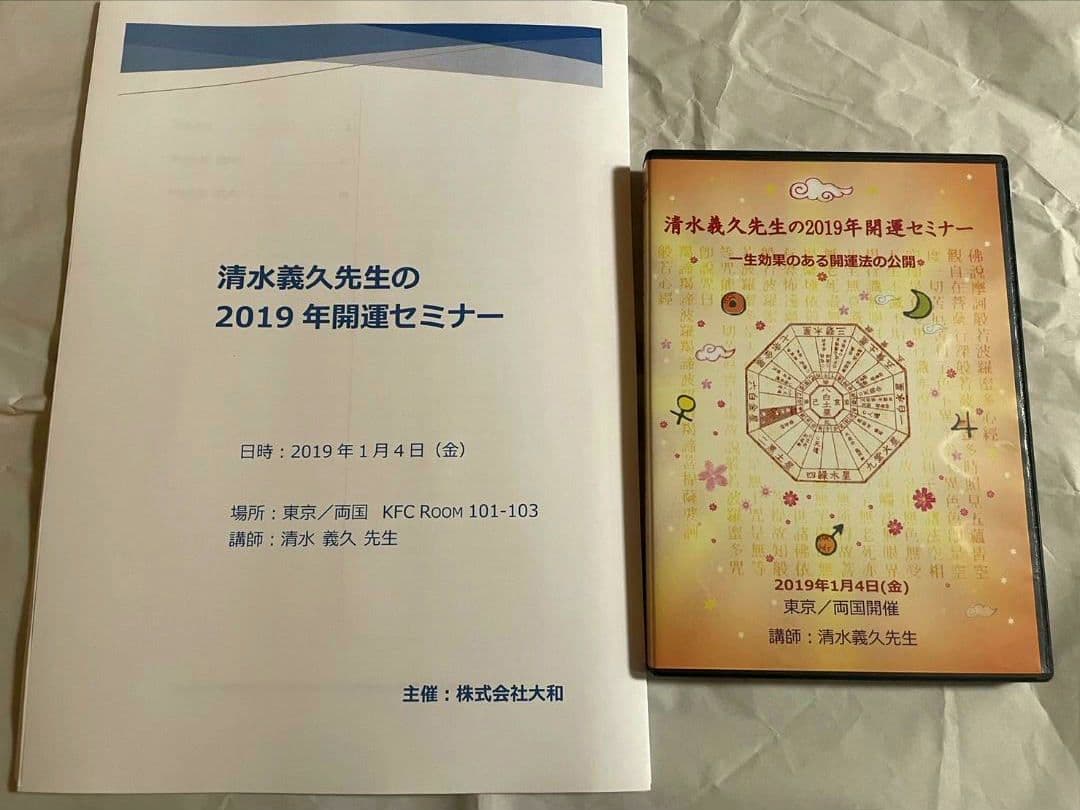 清水義久先生の2019年開運セミナーDVD 講義録