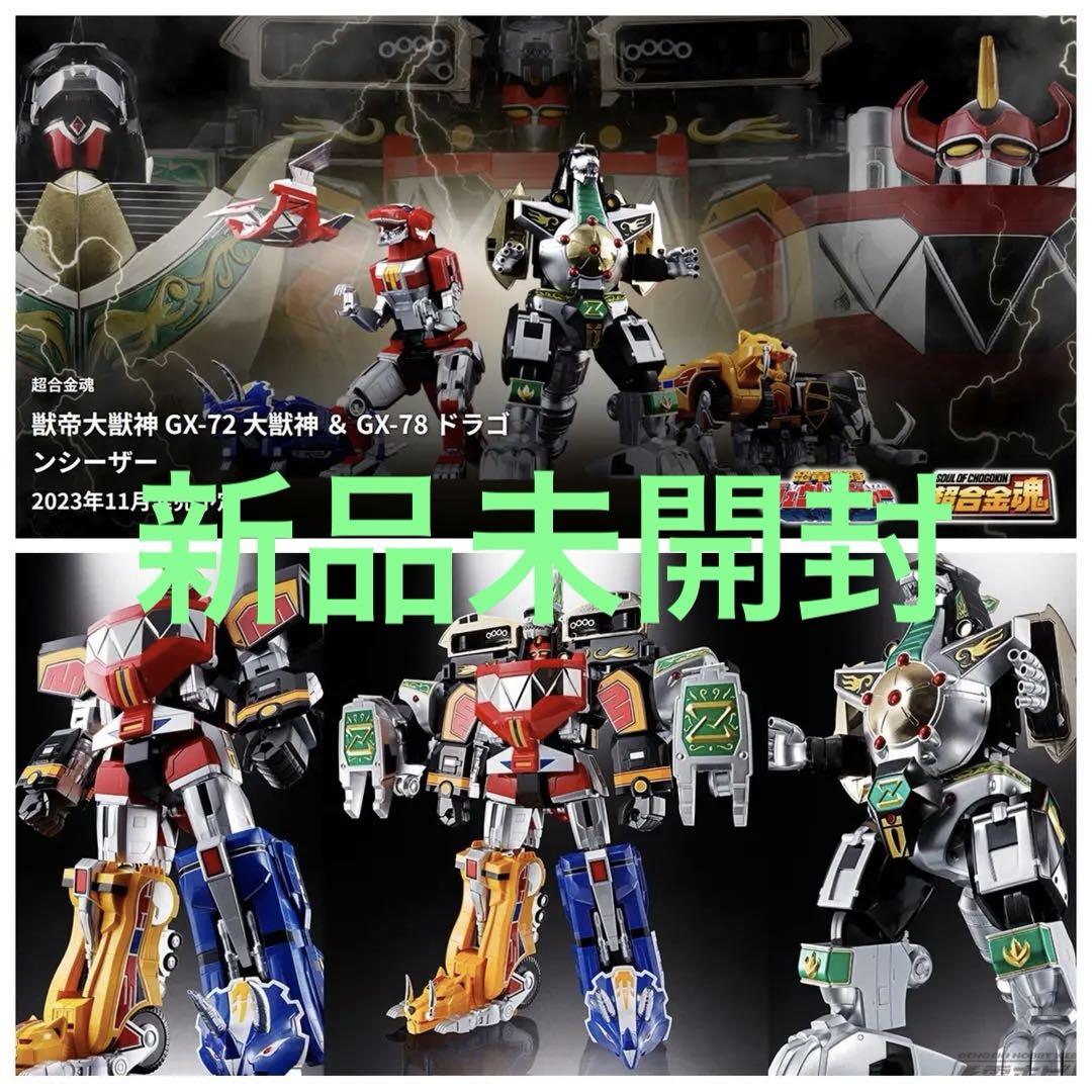 【新品未開封】バンダイ 超合金魂 獣帝大獣神