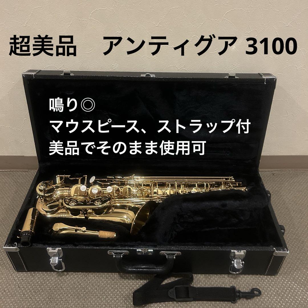 【超美品】アンティグア Antigua 3100 スタンダード アルトサックス