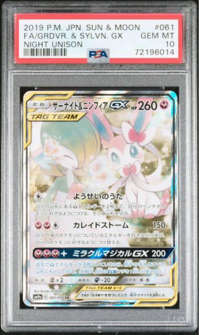 サーナイト&ニンフィアgx sa psa10