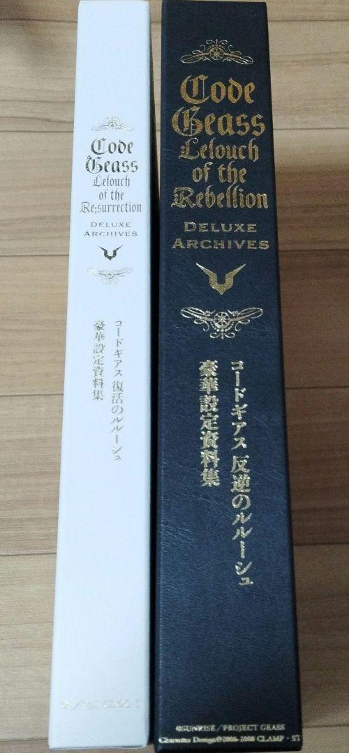 コードギアス　反逆のルルーシュ　復活のルルーシュ　豪華設定資料集　セット
