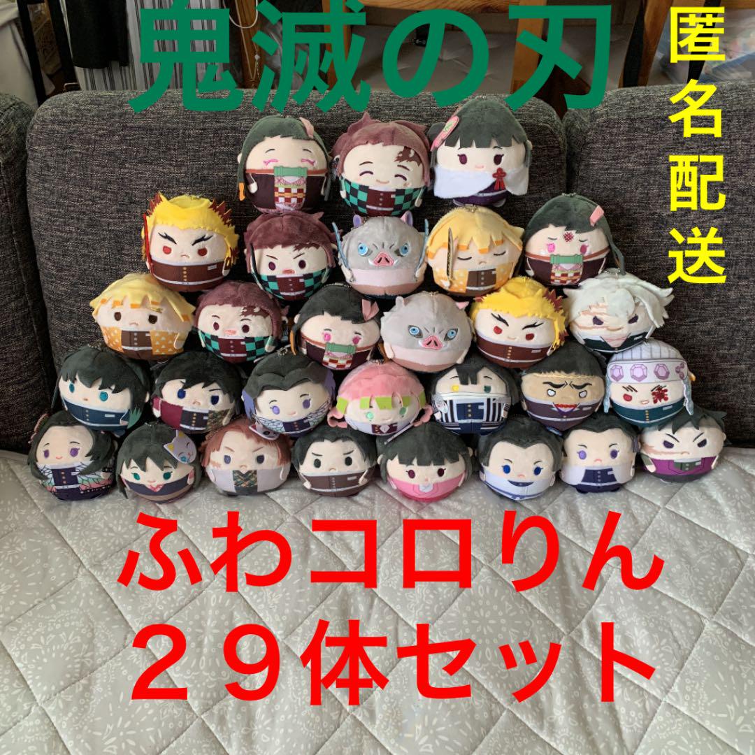 鬼滅の刃 ふわコロりん 29体セット