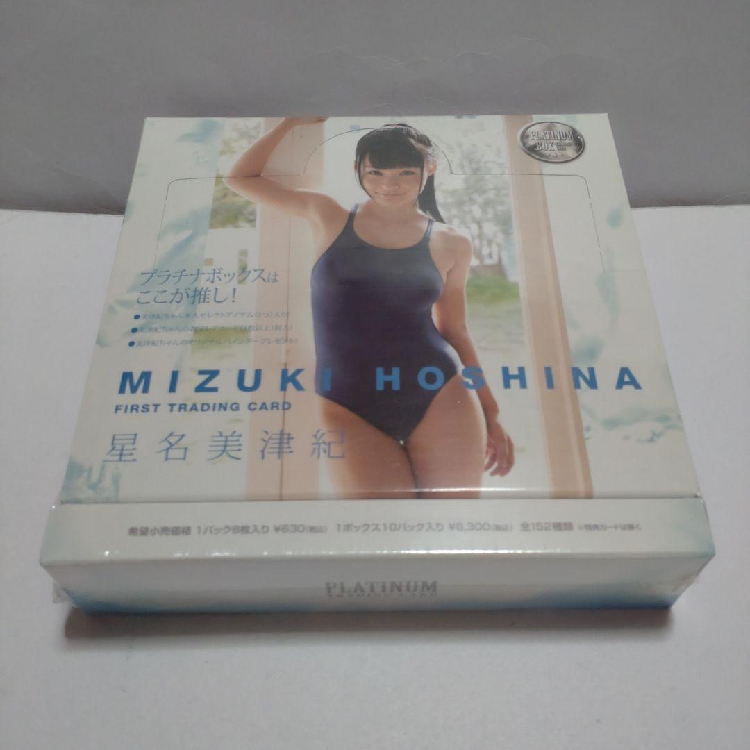 【新品未開封】 星名美津紀 プラチナ ファーストトレーディングカード ２０ＢＯＸ