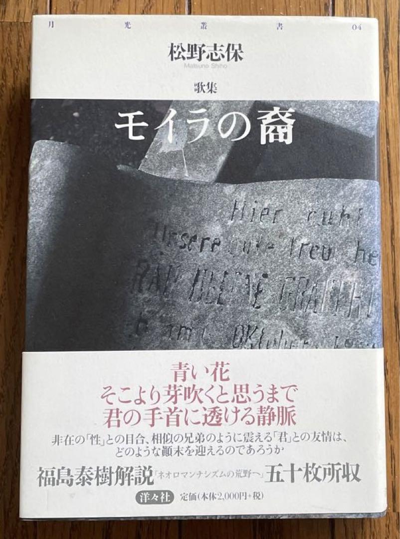 松野志保 『モイラの裔』 洋々社