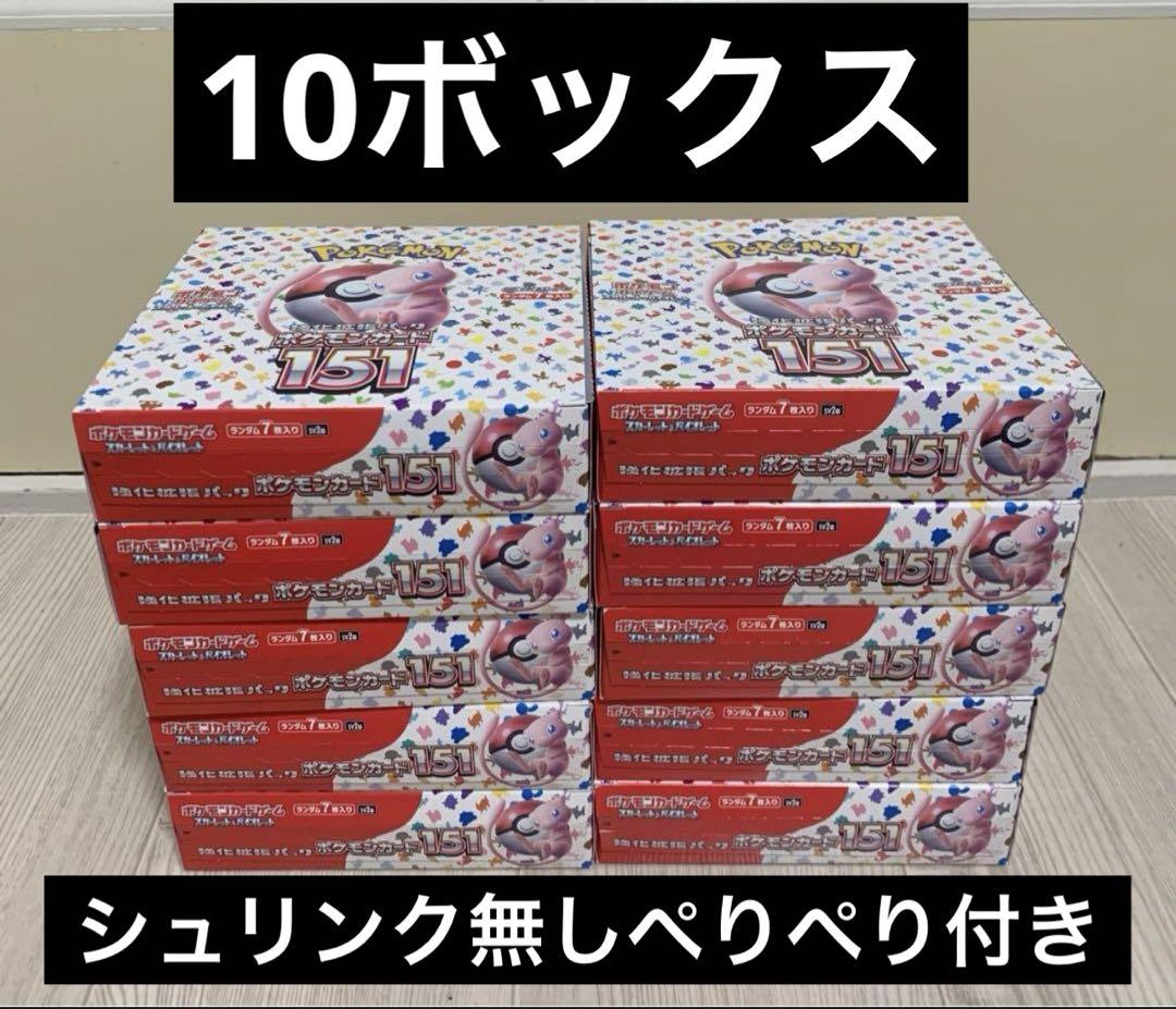 新品  ポケモン 151 10 BOX シュリンク無し ペリペリ付き