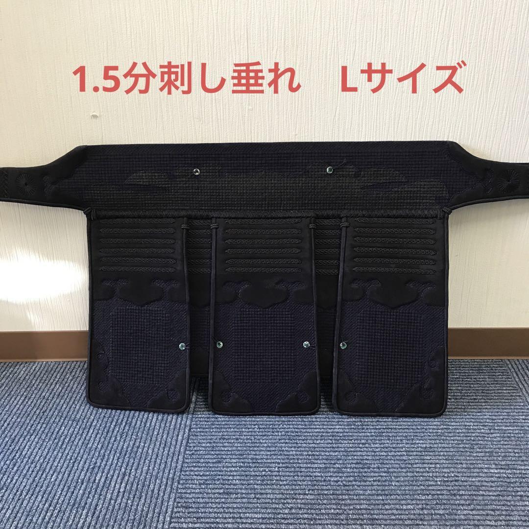 1.5分刺し　垂れ　Lサイズ