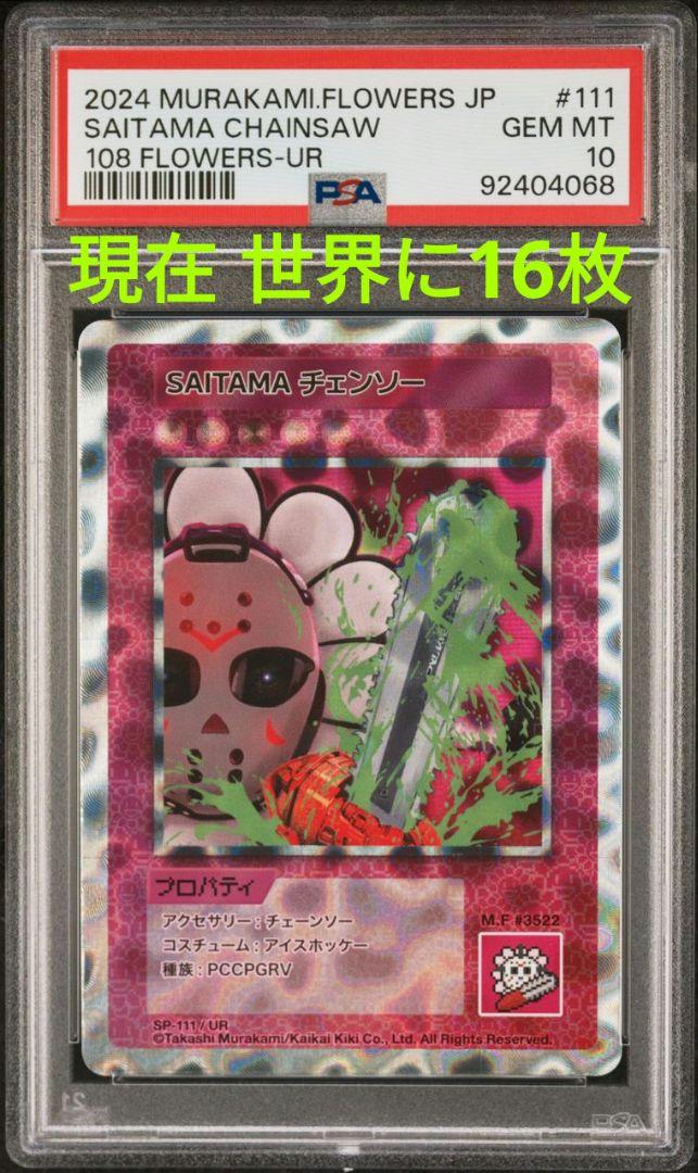 PSA10 村上隆 108フラワーズ UR SAITAMAチェンソー 日本語版
