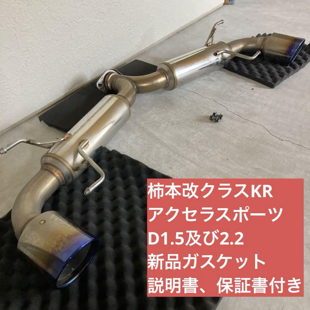 柿本改マフラー クラスKR アクセラスポーツBMLFS 車検対応 新品ガスケット