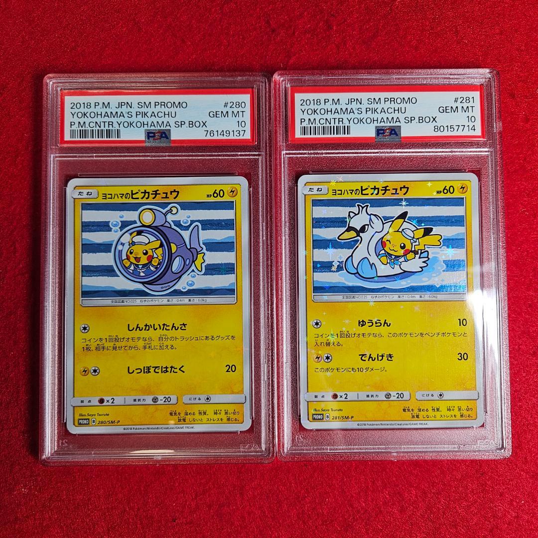 PSA 10 ヨコハマのピカチュウ しんかいたんさ ゆうらん 横浜記念デッキ