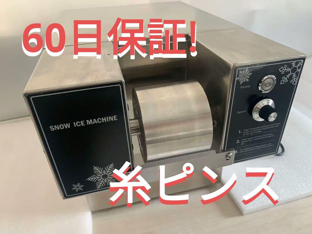 60日保証!スノーフレーク　アイスマシン　業務用　糸ピンス　氷のいらないかき氷機