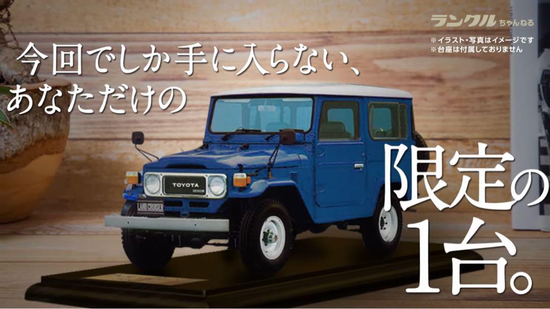 【400台限定】ランクル40 ミニカー　1/18