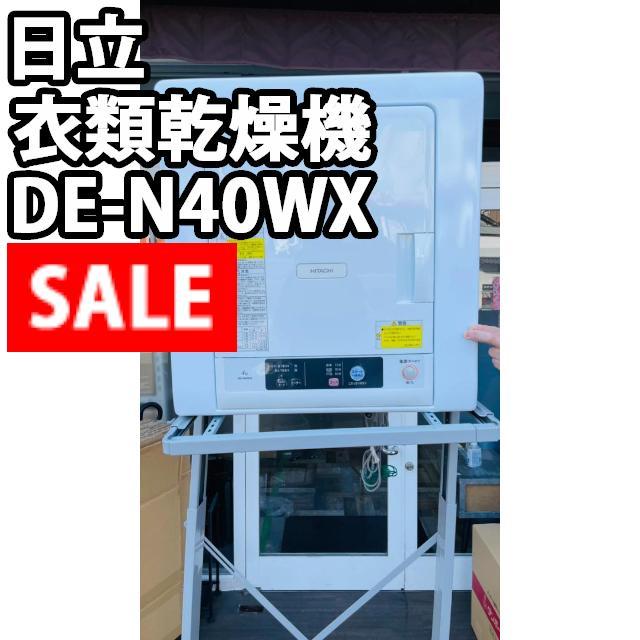 動作品！ 日立 衣類乾燥機 DE-N40WX スタンド付き