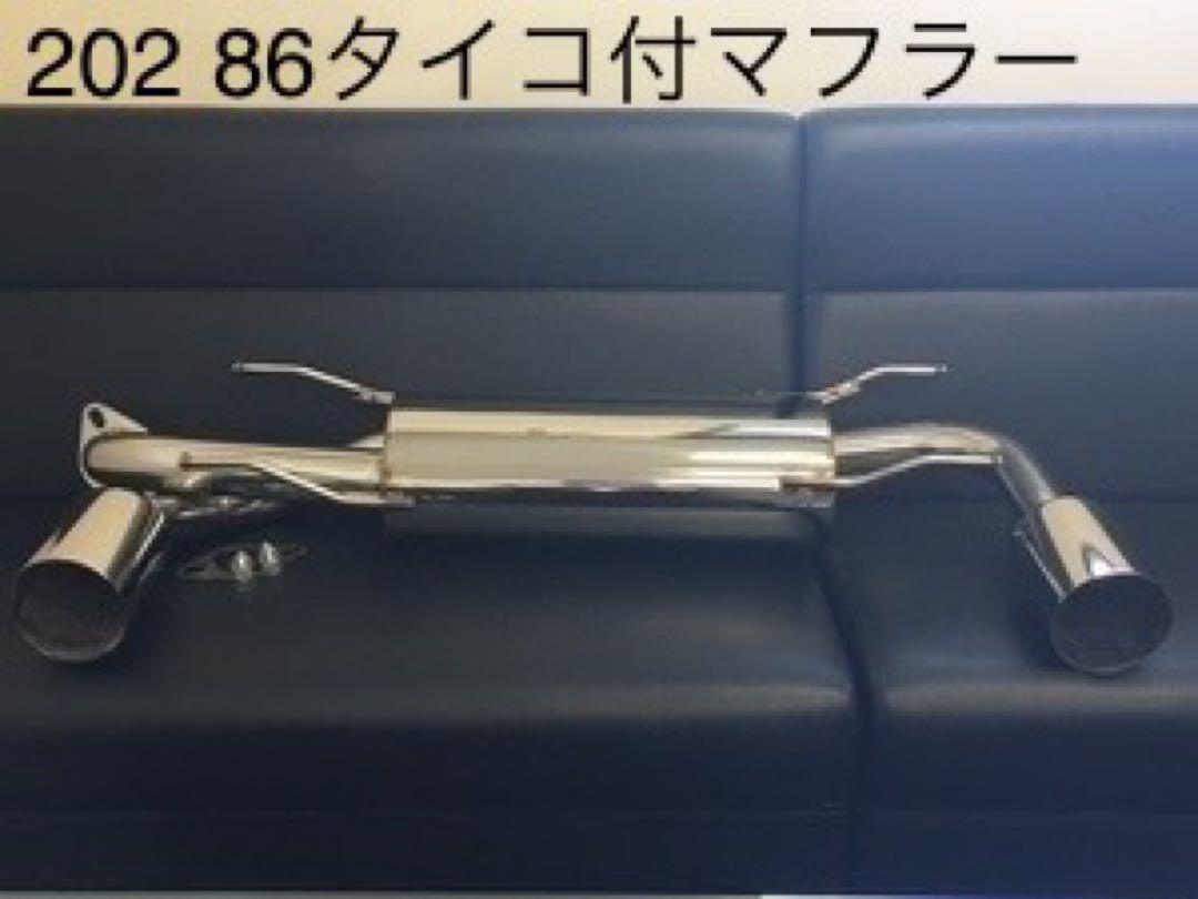 202 /ZN6 86 BRZ ZC66 ステンレス製　リアマフラー