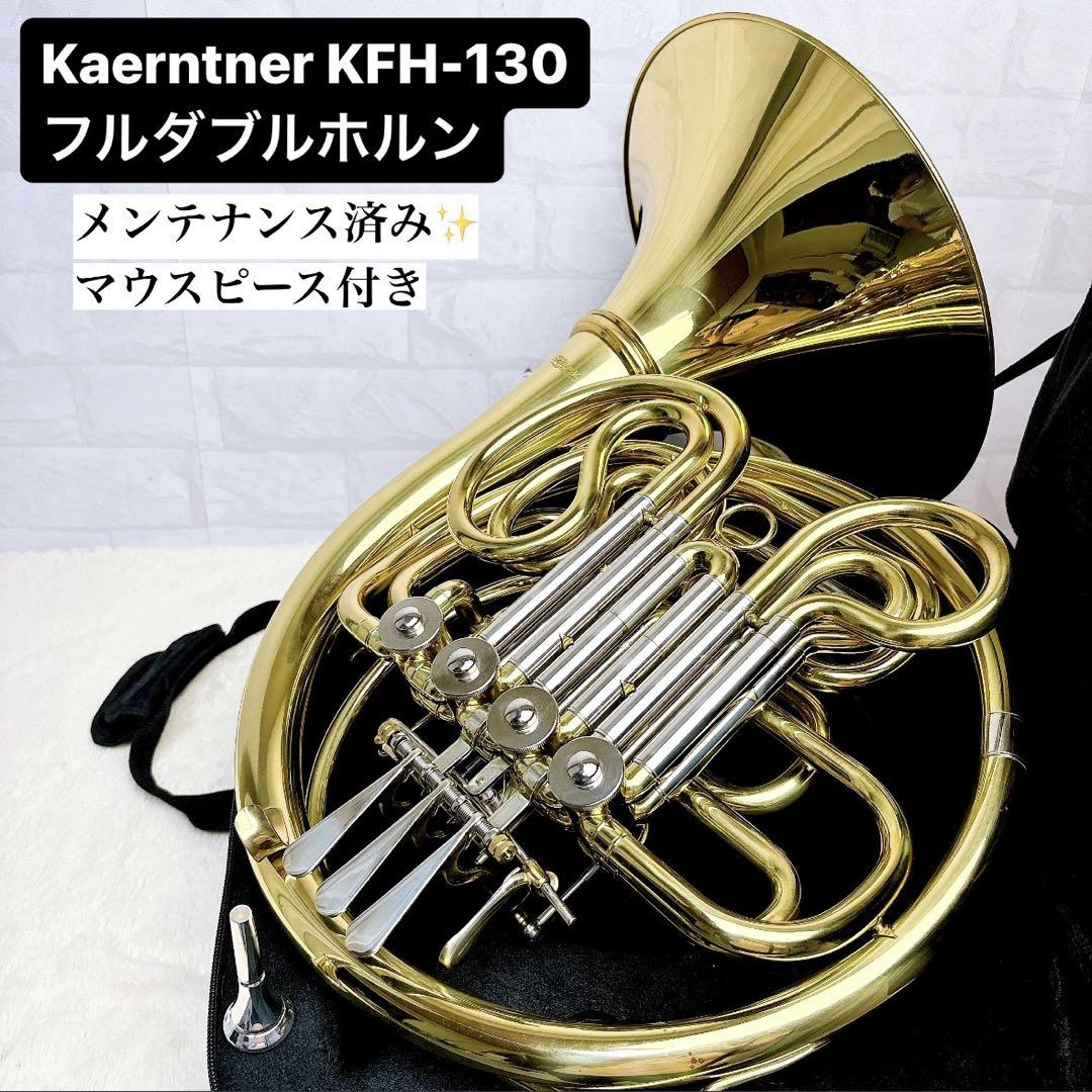 Kaerntner ケルントナー KFH-130  フルダブルホルン F/B♭