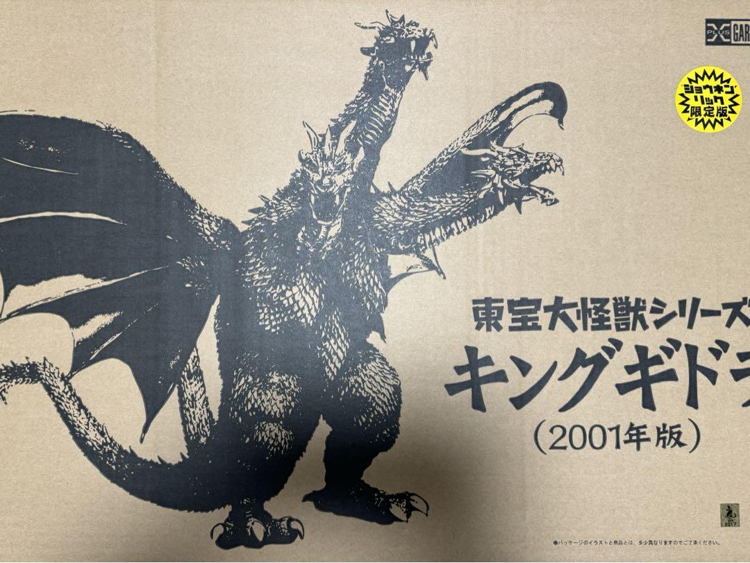 東宝大怪獣30cmシリーズ、エクスプラス、キングギドラ2001少年リック限定