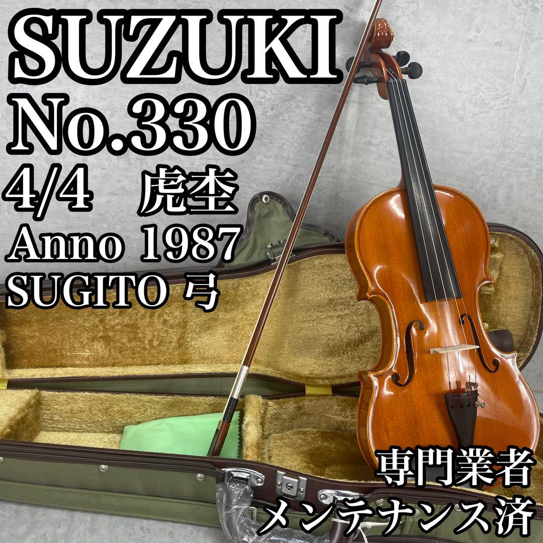 美品 メンテナンス済 スズキ バイオリン No.330 4/4 SUGITO 弓