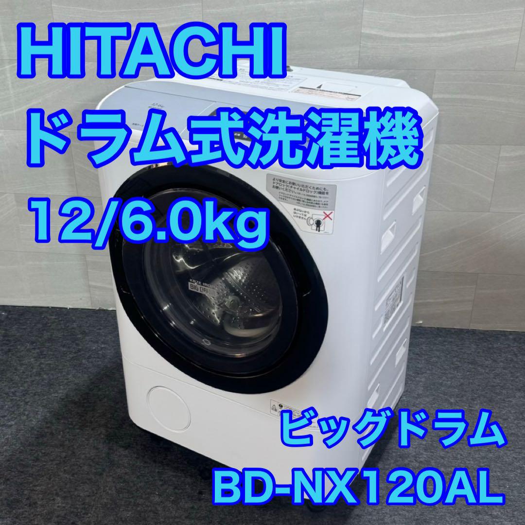 HITACHI ドラム式洗濯機  12kg ビッグドラム ナイアガラ d2432