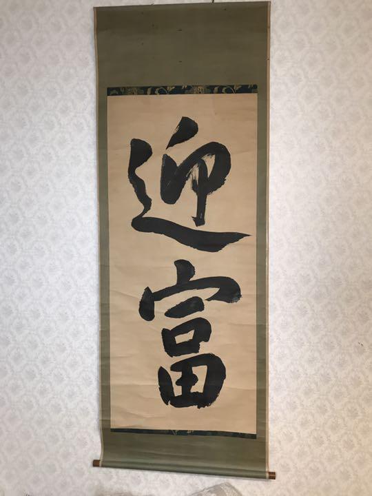 超希少❣️最終価格❗️お正月用　津軽藩 大隈守藤原公 直筆