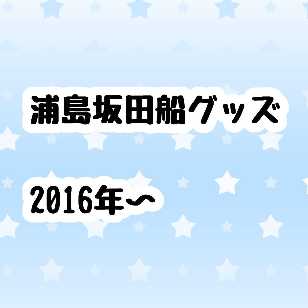 歌い手 浦島坂田船 グッズ まとめ うらたぬき 志麻 となりの坂田。 センラ