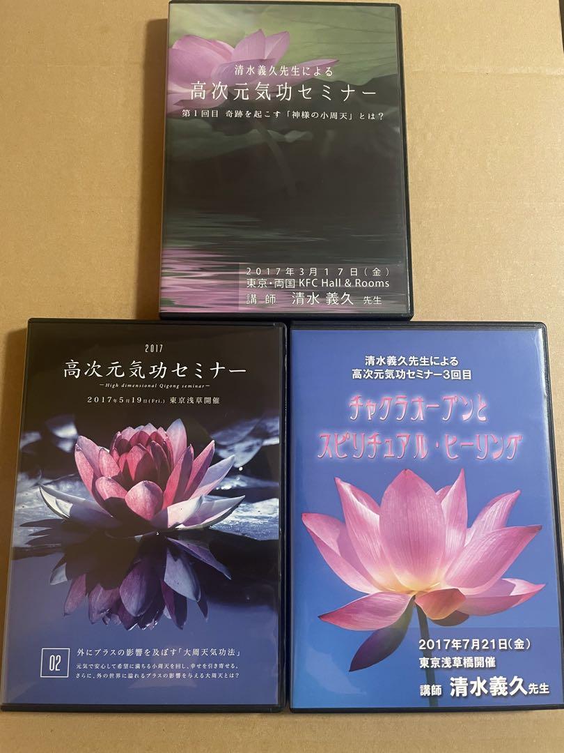 DVD清水義久「2017年開催　高次元 気功セミナー」セット